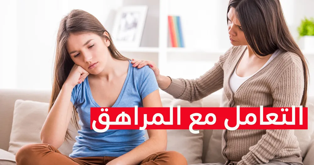 التعامل مع المراهق